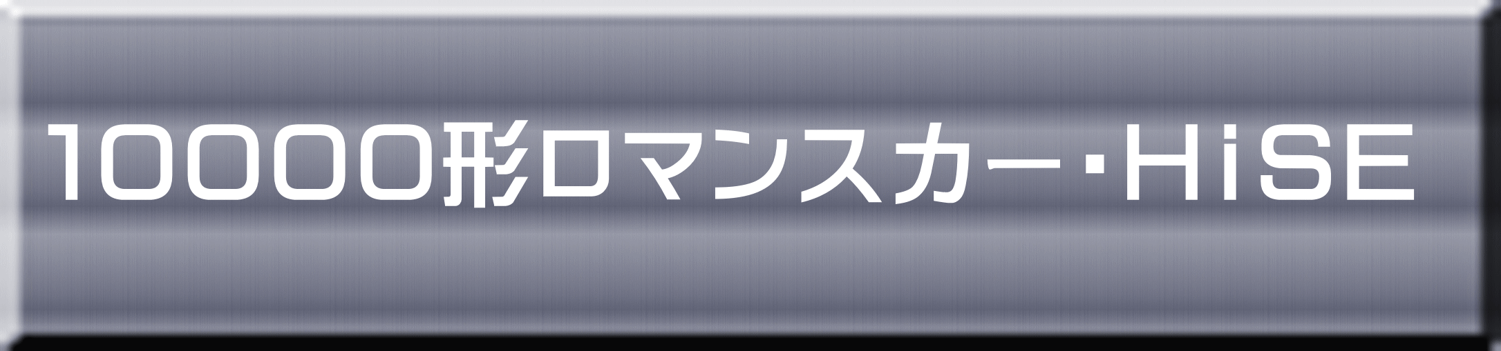 １００００形ロマンスカー・ＨｉＳＥ 