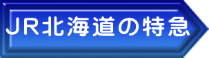 ＪＲ北海道の特急 