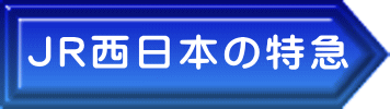 ＪＲ西日本の特急 