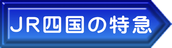 ＪＲ四国の特急 