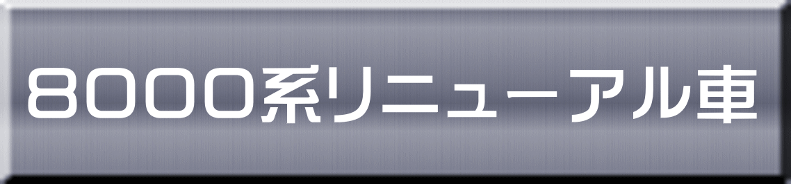 ８０００系リニューアル車 