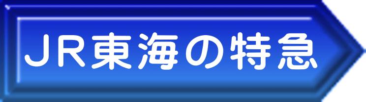 ＪＲ東海の特急 