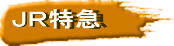 ＪＲ特急 