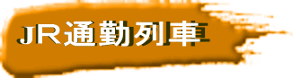 JＲ通勤列車