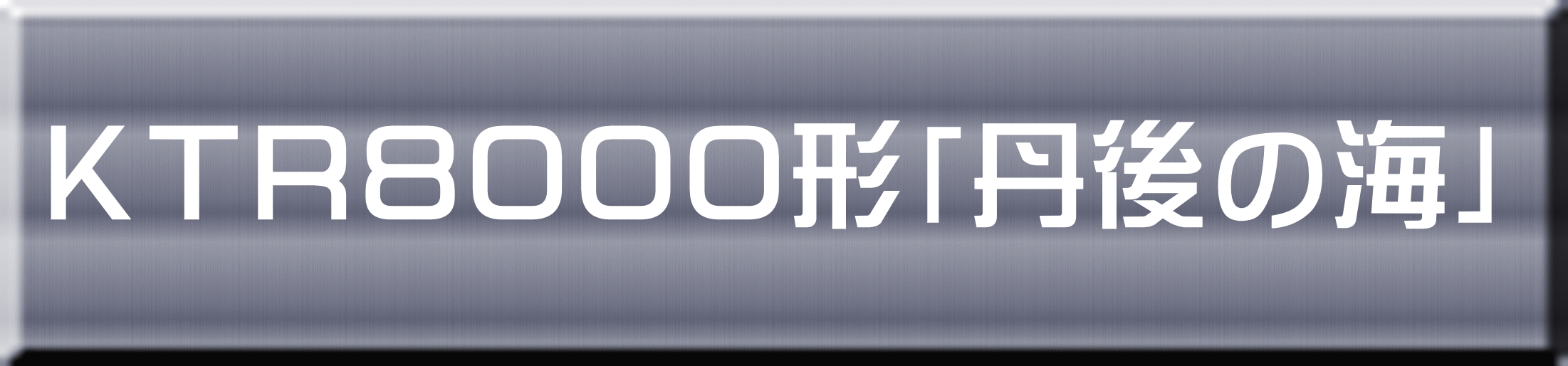 ＫＴＲ８０００形「丹後の海」 