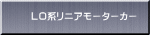 Ｌ０系リニアモーターカー