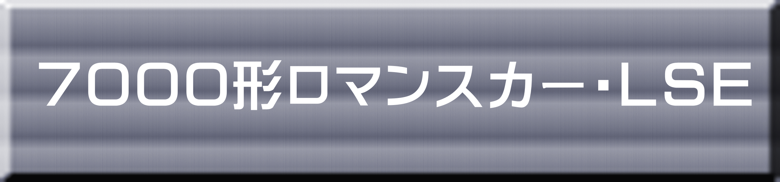 ７０００形ロマンスカー・ＬＳＥ 
