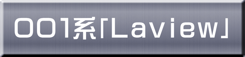 ００１系「Ｌａｖｉｅｗ」 