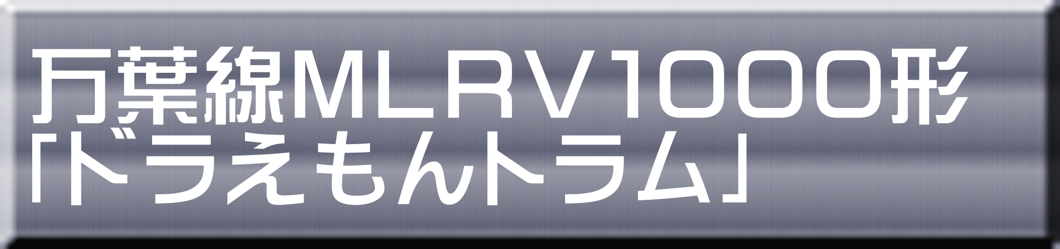 万葉線ＭＬＲＶ１０００形 「ドラえもんトラム」