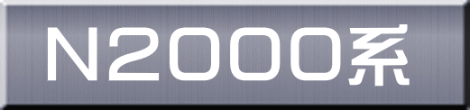 Ｎ２０００系 