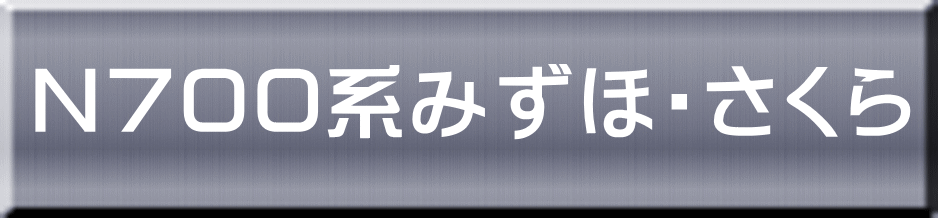 Ｎ７００系みずほ・さくら 