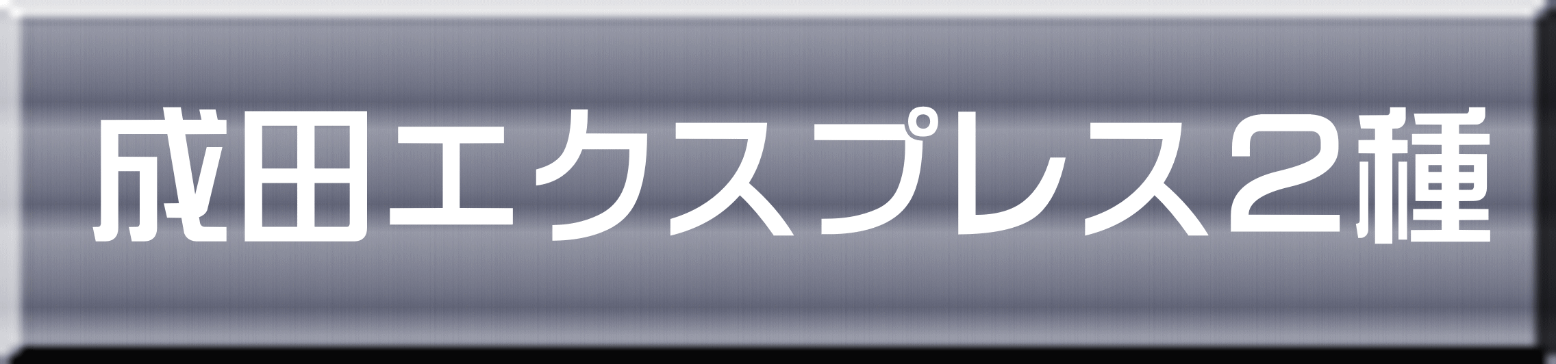 成田エクスプレス２種 