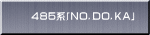 ４８５系「ＮＯ．ＤＯ．ＫＡ」