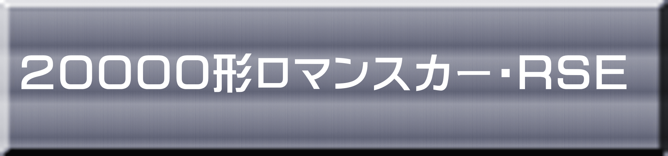 ２００００形ロマンスカー・ＲＳＥ