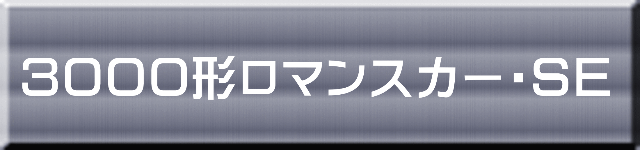 ３０００形ロマンスカー・ＳＥ 