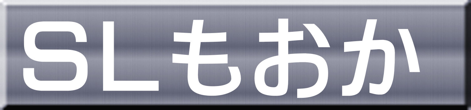 ＳＬもおか 