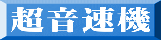 超音速機 