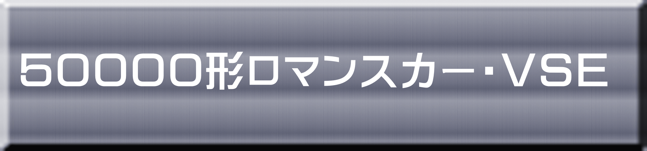 ５００００形ロマンスカー・ＶＳＥ