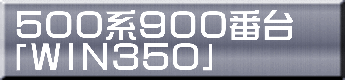 ５００系９００番台 「ＷＩＮ３５０」 