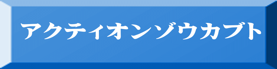 アクティオンゾウカブト 