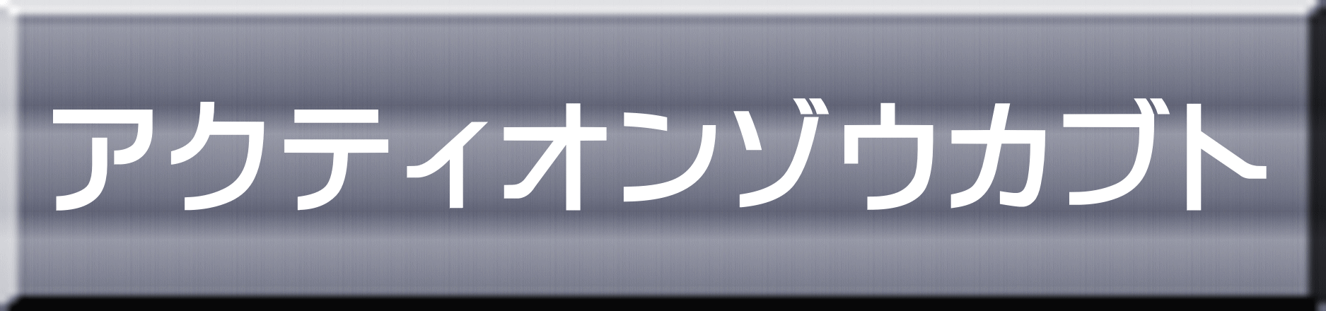 アクティオンゾウカブト 