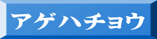 アゲハチョウ 