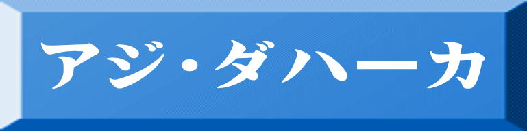 アジ・ダハーカ 