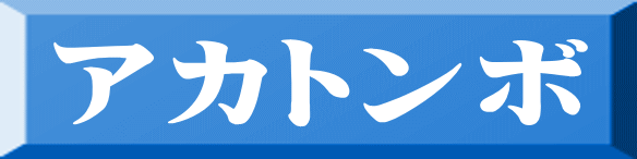 アカトンボ 