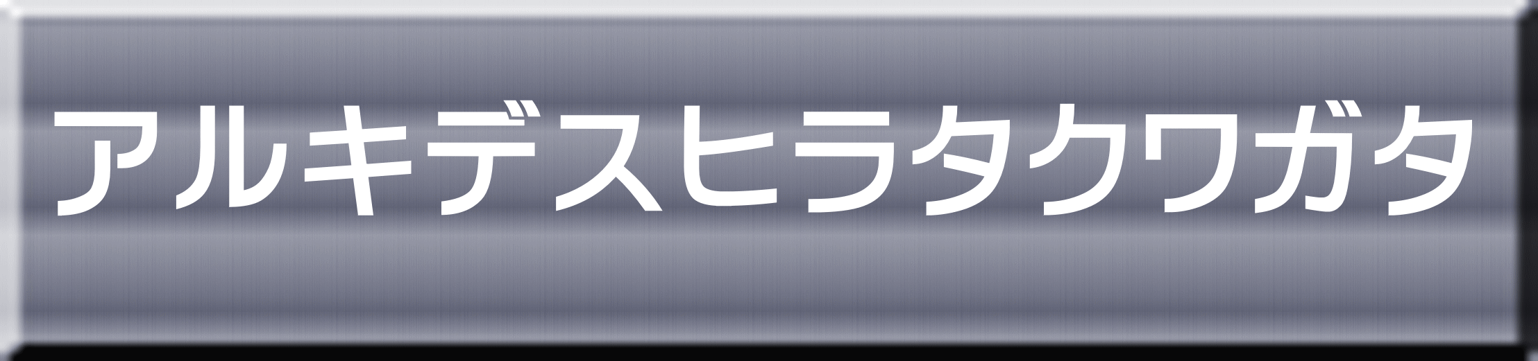 アルキデスヒラタクワガタ 