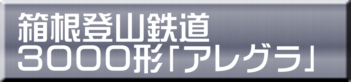 箱根登山鉄道 ３０００形「アレグラ」 