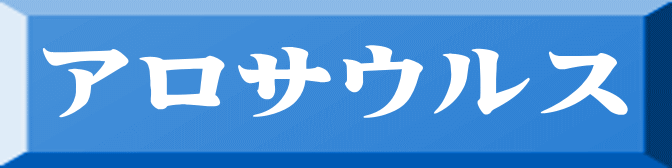 アロサウルス 