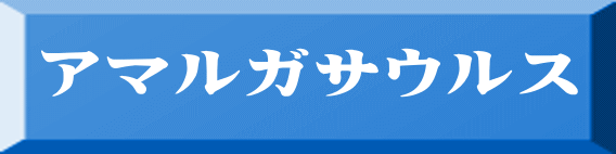 アマルガサウルス 
