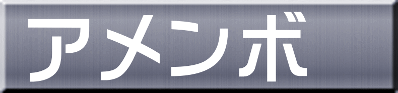 アメンボ 