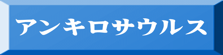 アンキロサウルス 