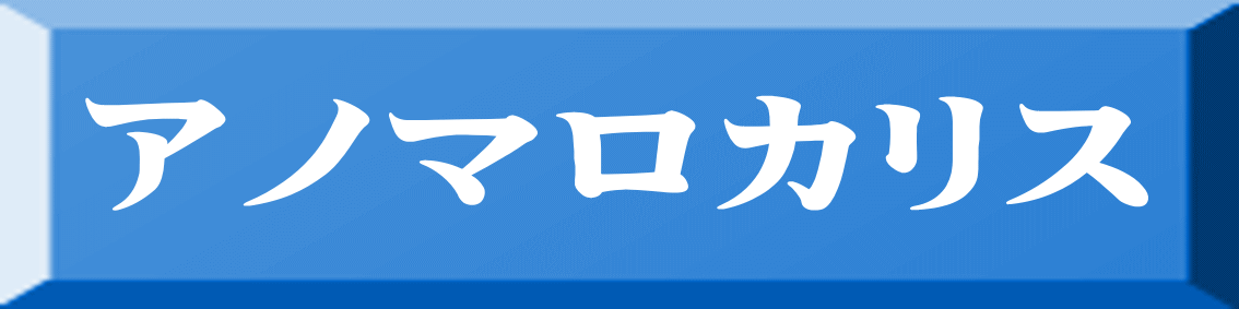 アノマロカリス 