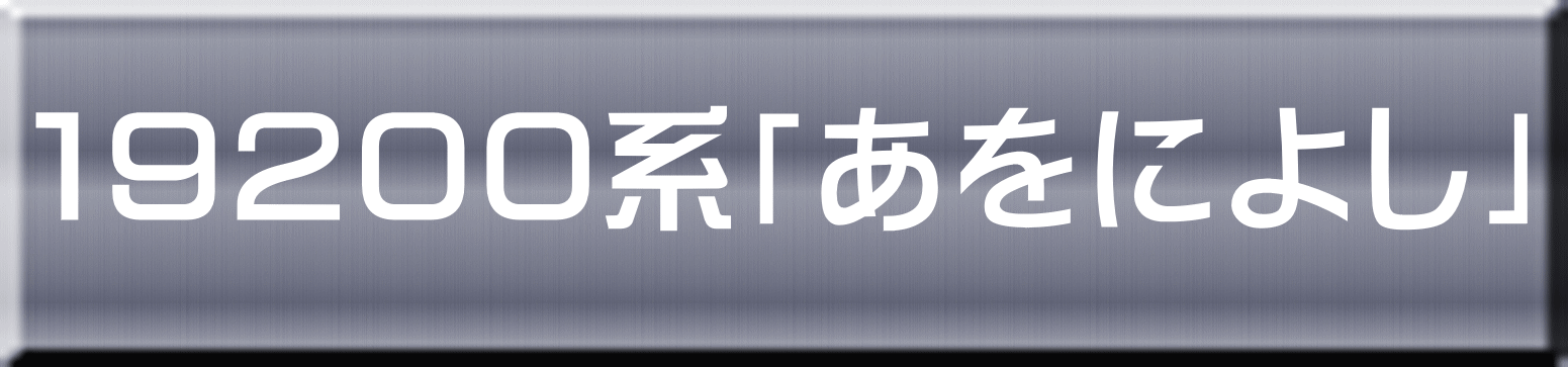 １９２００系「あをによし」 