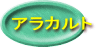 アラカルト