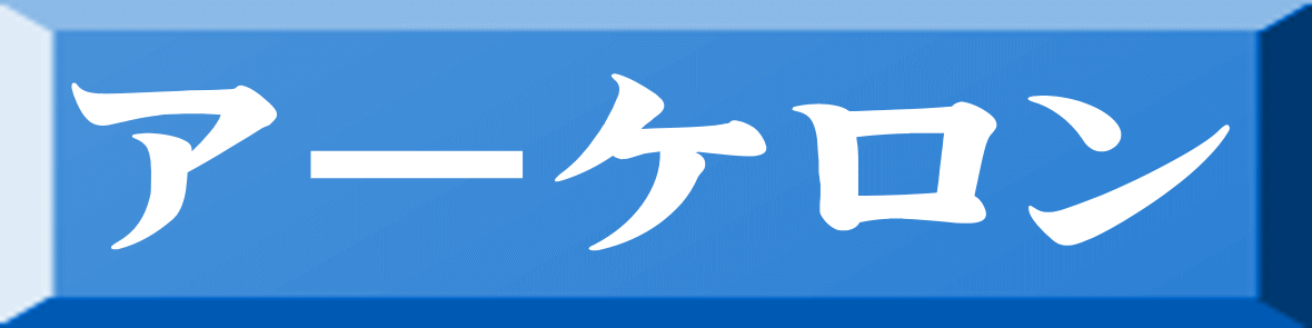 アーケロン 