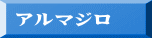 アルマジロ
