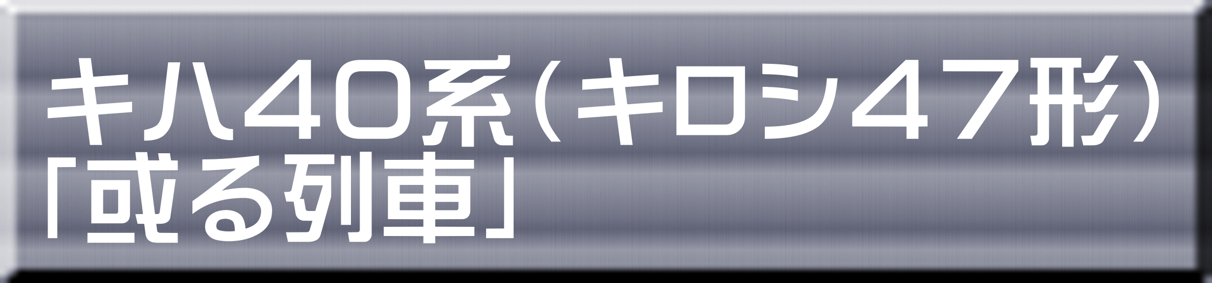 キハ４０系（キロシ４７形） 「或る列車」 