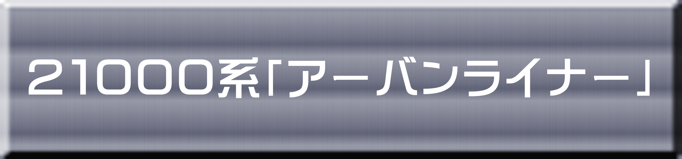 ２１０００系「アーバンライナー」 