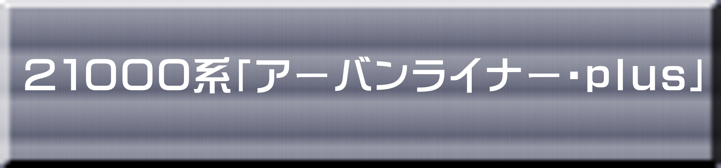 ２１０００系「アーバンライナー・ｐｌｕｓ」 