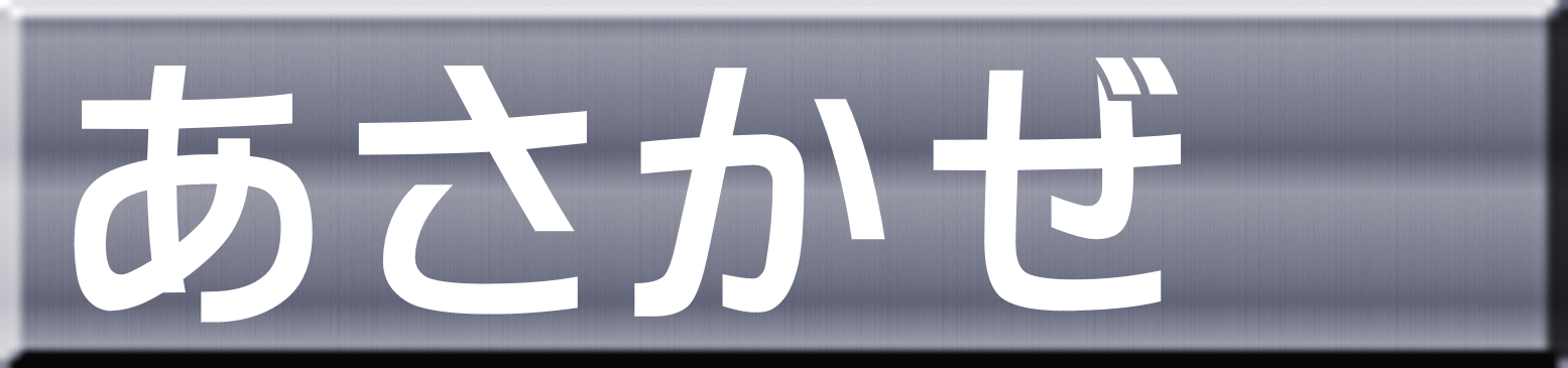 あさかぜ