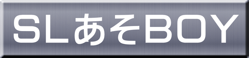 ＳＬあそＢＯＹ 