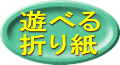 遊べる 折り紙 