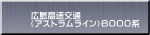 広島高速交通 （アストラムライン）６０００系