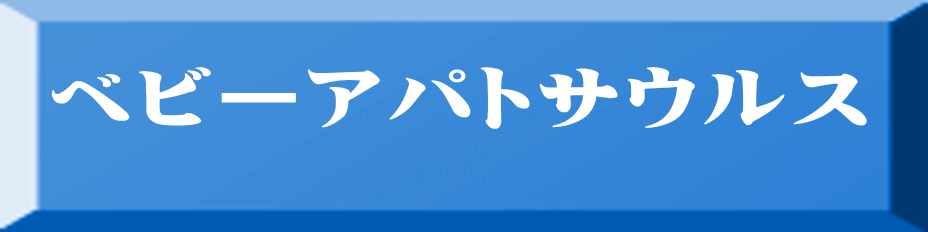 ベビーアパトサウルス 