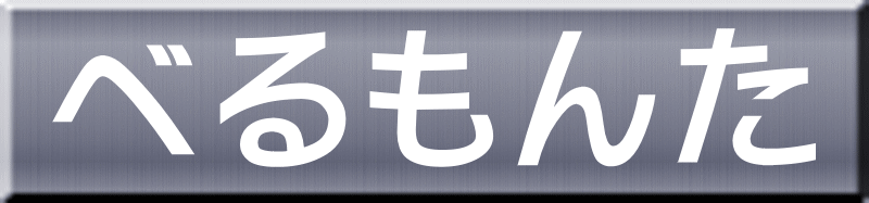 べるもんた 