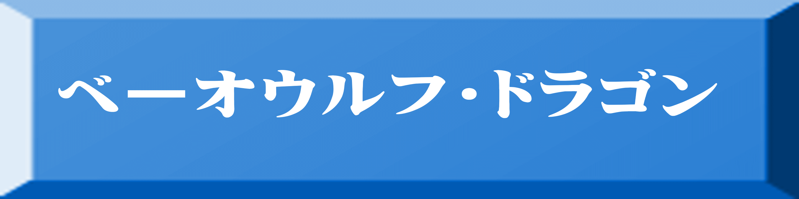ベーオウルフ・ドラゴン 