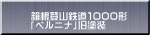 箱根登山鉄道１０００形 「ベルニナ」旧塗装